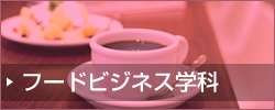 �t�[�h�r�W�l�X�w��