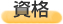 資格
