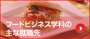 �t�[�h�r�W�l�X�w�Ȃ̎�ȏA�E��