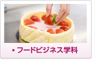 �t�[�h�r�W�l�X�w��