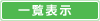 �ꗗ�\��