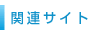 �֘A�T�C�g