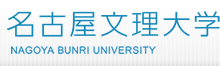 ���É�������w�@NAGOYA BUNRI UNIVERSITY