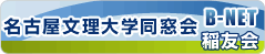 名古屋文理大学同窓会 B-NET 稲友会