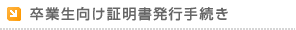 卒業生向け証明書発行手続き
