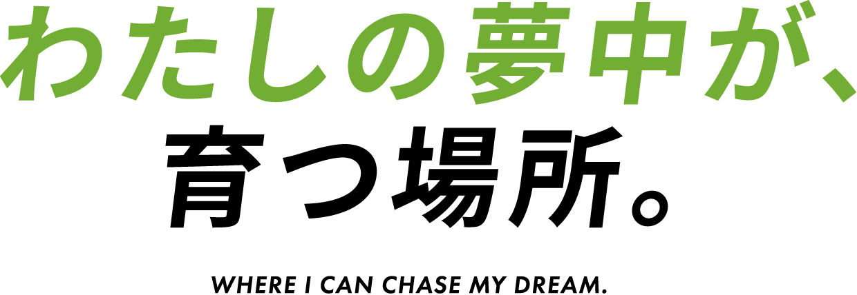 わたしの夢中が、育つ場所。