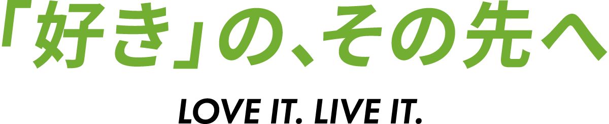「好き」の、その先へ