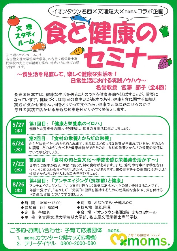 イオンタウン名西×文理短大×moms. 食と健康のセミナーチラシ