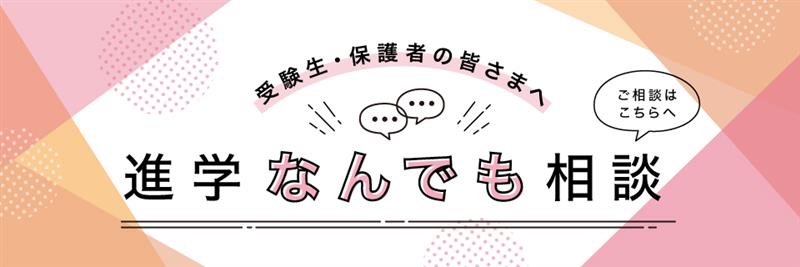 進学なんでも相談