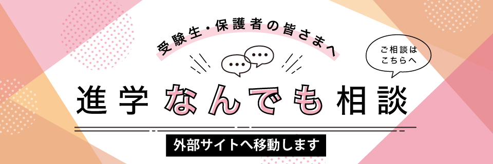 進学なんでも相談