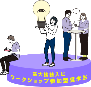 高大接続入試 | ワークショップ参加型奨学生