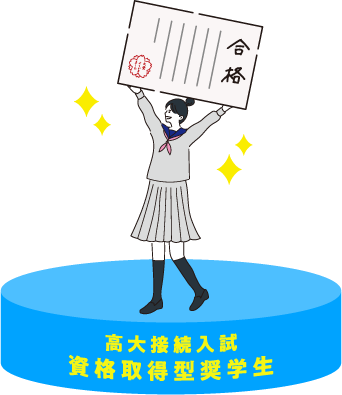 高大接続入試 | 資格取得型奨学生