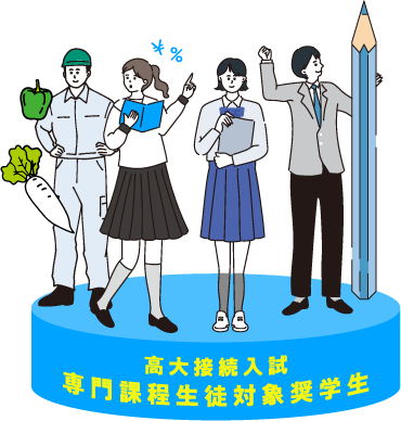 高大接続入試 | 専門課程生徒対象奨学生