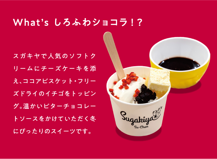 What’s しろふわショコラ！？