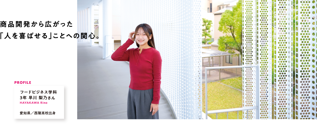 食と栄養のプロフェッショナルを目指したい