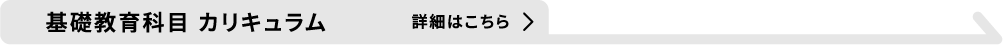 基礎教育科目 カリキュラム