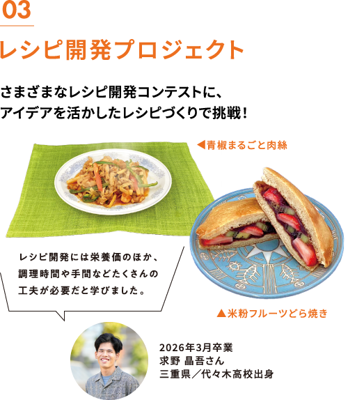 レシピ開発プロジェクト