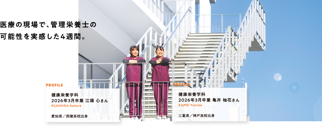食と栄養のプロフェッショナルを目指したい