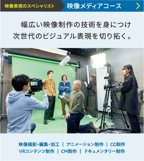 映像メディアコース