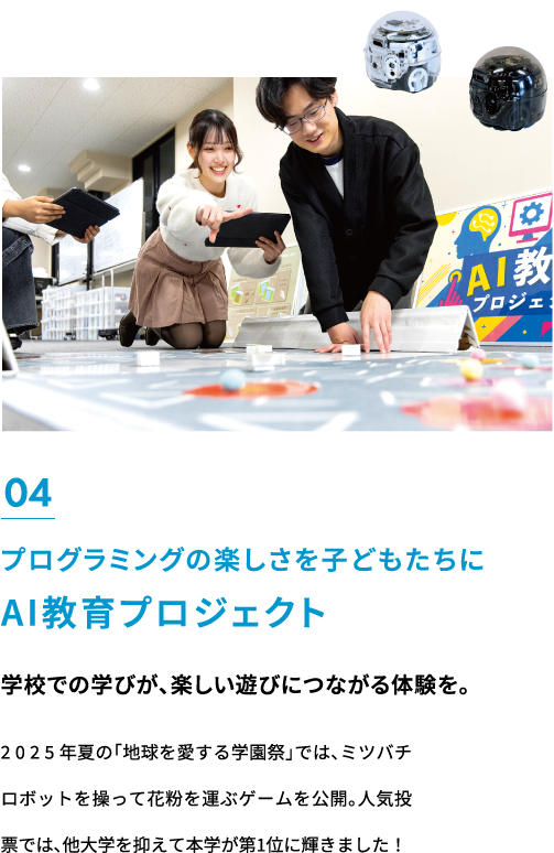 プログラミングの楽しさを子どもたちにAI教育プロジェクト