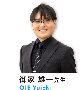 御家 雄一先生