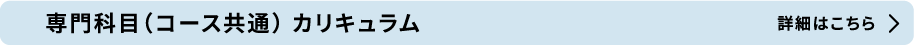 専門教育科目 カリキュラム