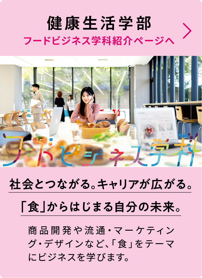 社会とつながる。キャリアが広がる。「食」からはじまる自分の未来。