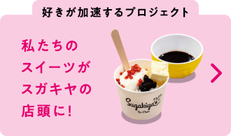私たちのスイーツがスガキヤの店頭に！
