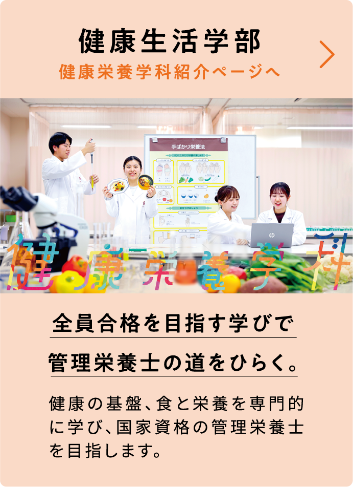 全員合格を目指す学びで管理栄養士の道をひらく