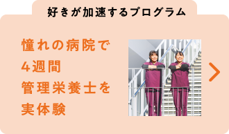 憧れの病院で4週間管理栄養士を実体験