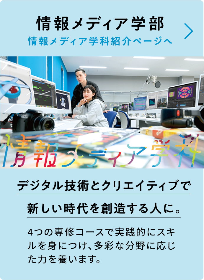 デジタル技術とクリエイティブで新しい時代を創造する人に。