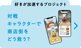 対戦キャラクターで商店街をどう救う？