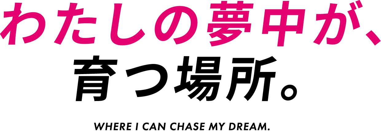 わたしの夢中が、育つ場所。