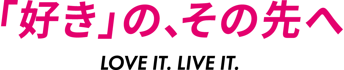 「好き」の、その先へ