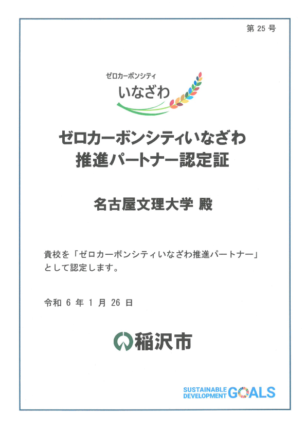 ゼロカーボンシティいなざわ認定証