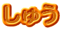イ