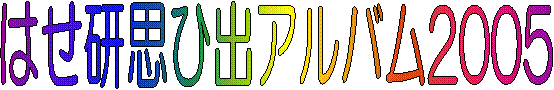 ͂vЏoAo2005