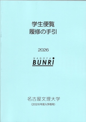 学生便覧の表紙