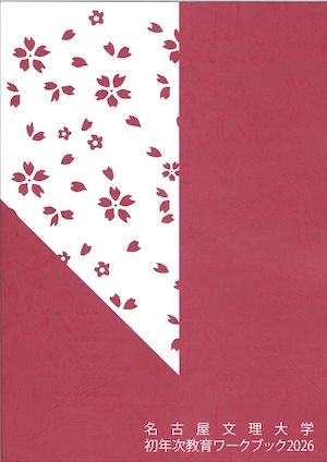 初年次教育ワークブック2026の表紙